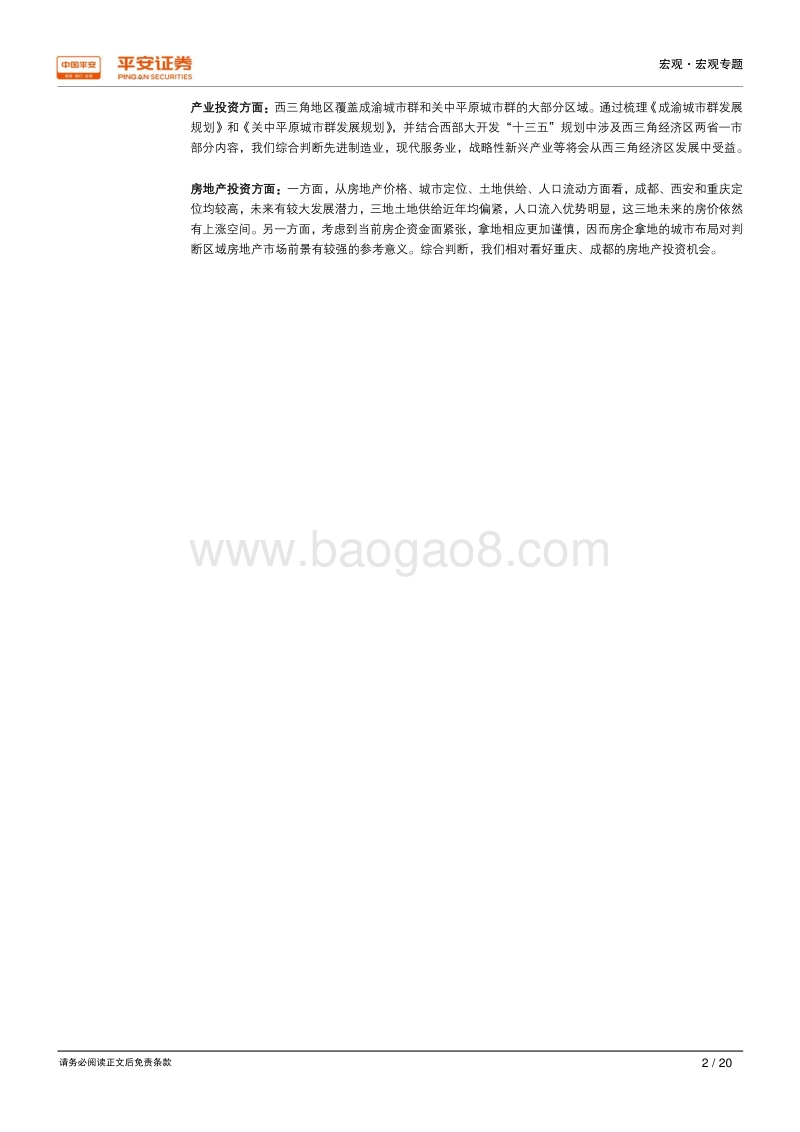 新时代区域经济一体化系列研究之五：西三角崛起：分工明确错位发展，教育科研助力腾飞.pdf_第2页