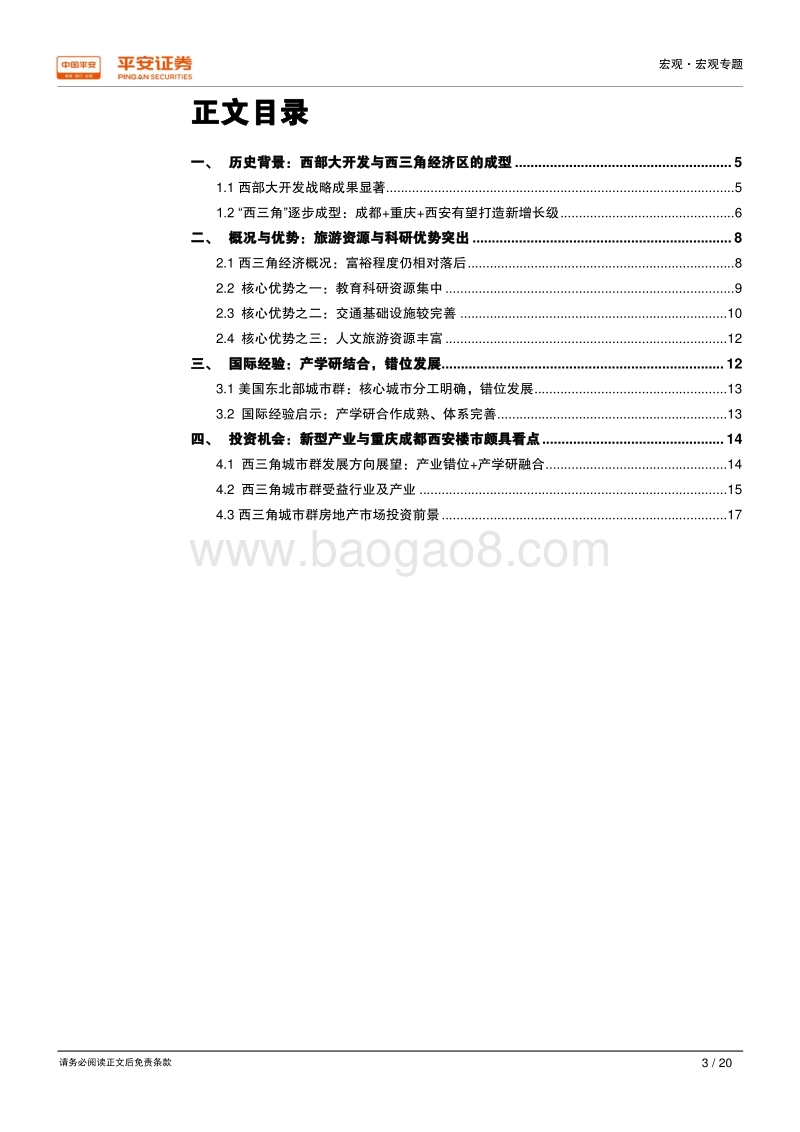 新时代区域经济一体化系列研究之五：西三角崛起：分工明确错位发展，教育科研助力腾飞.pdf_第3页