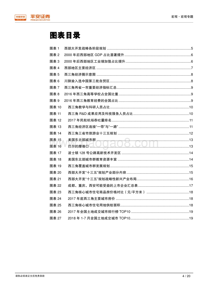 新时代区域经济一体化系列研究之五：西三角崛起：分工明确错位发展，教育科研助力腾飞.pdf_第4页