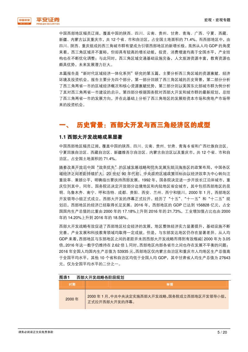 新时代区域经济一体化系列研究之五：西三角崛起：分工明确错位发展，教育科研助力腾飞.pdf_第5页