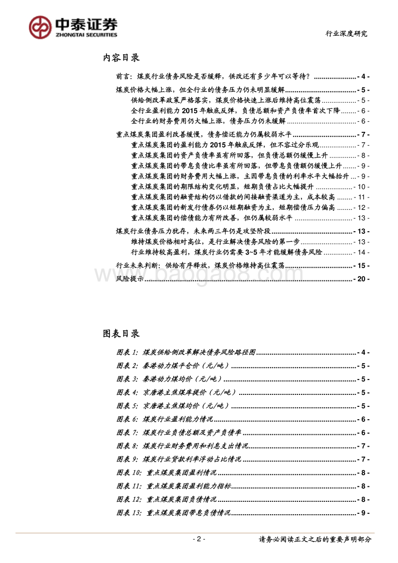 煤炭行业之债务专题报告：行业盈利能力虽有好转，但债务压力犹存.pdf_第2页