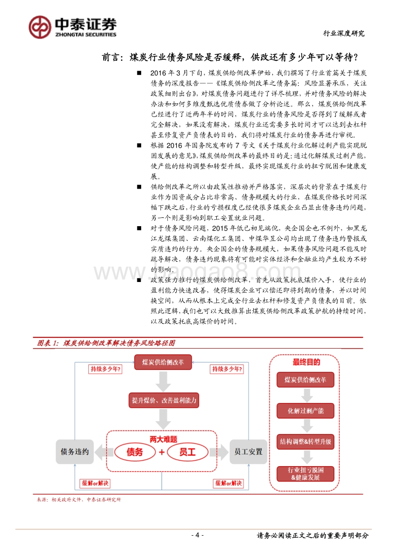 煤炭行业之债务专题报告：行业盈利能力虽有好转，但债务压力犹存.pdf_第4页