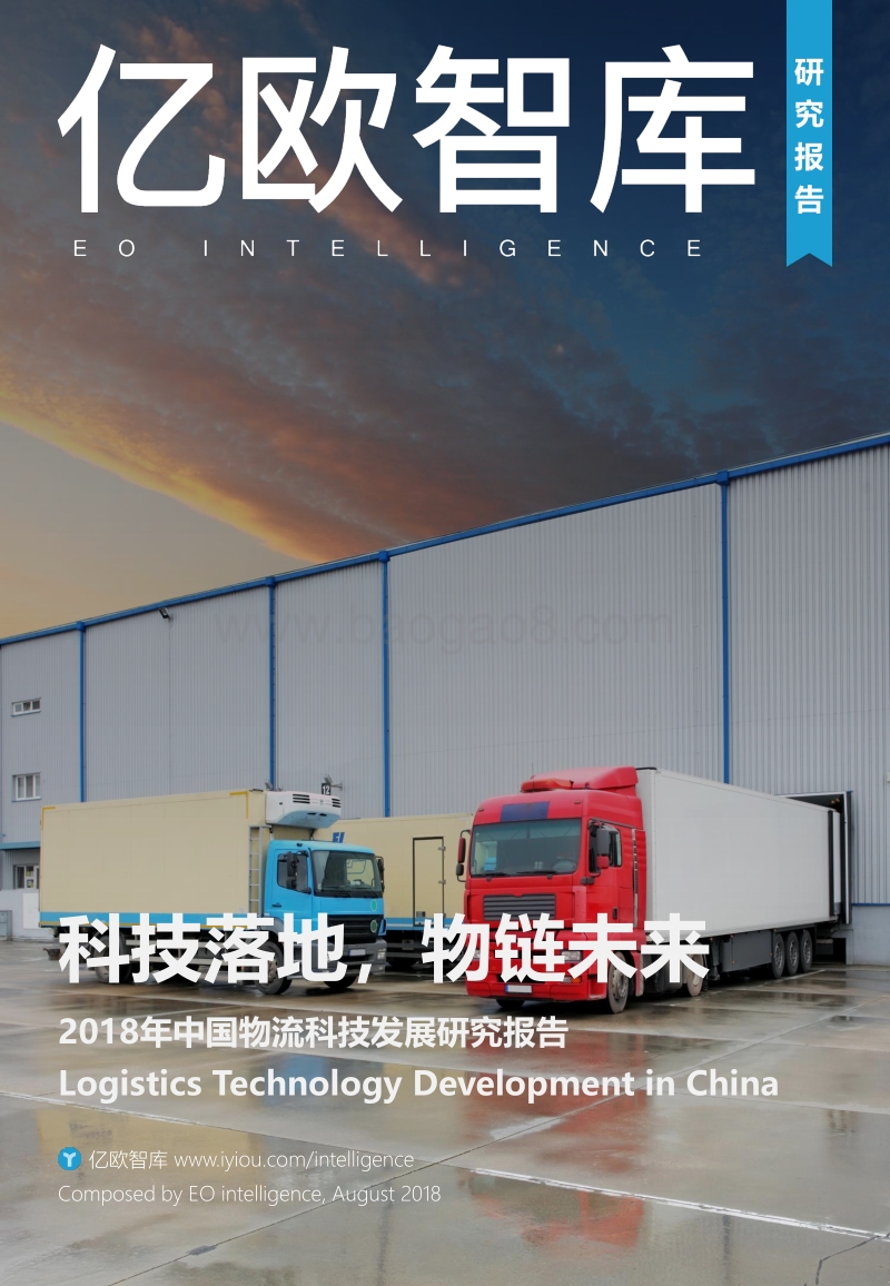2018年中国物流科技发展研究报告.pdf_第1页