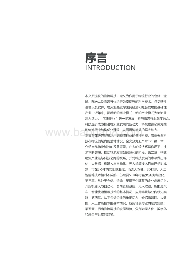2018年中国物流科技发展研究报告.pdf_第2页