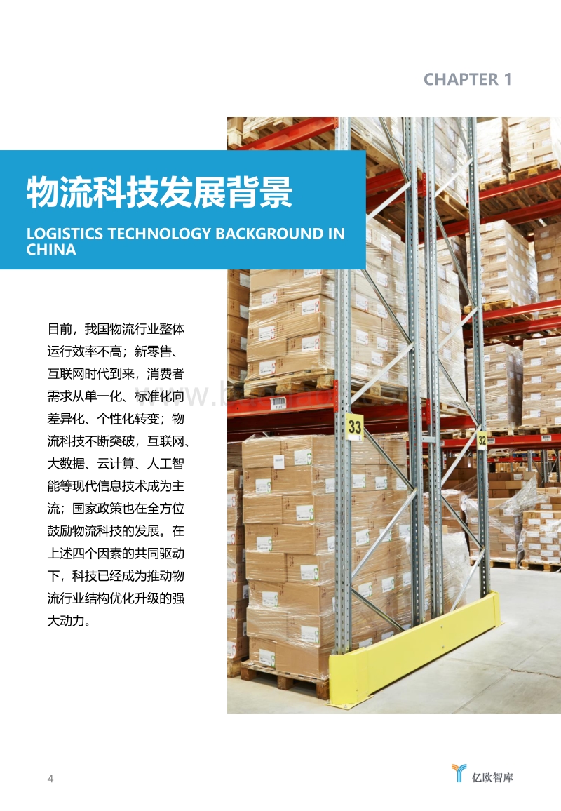 2018年中国物流科技发展研究报告.pdf_第4页