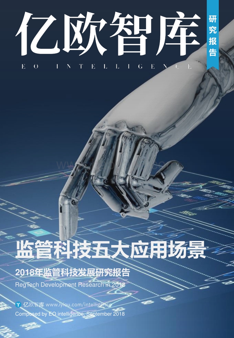 2018年监管科技发展研究报告：监管科技五大应用场景.pdf_第1页