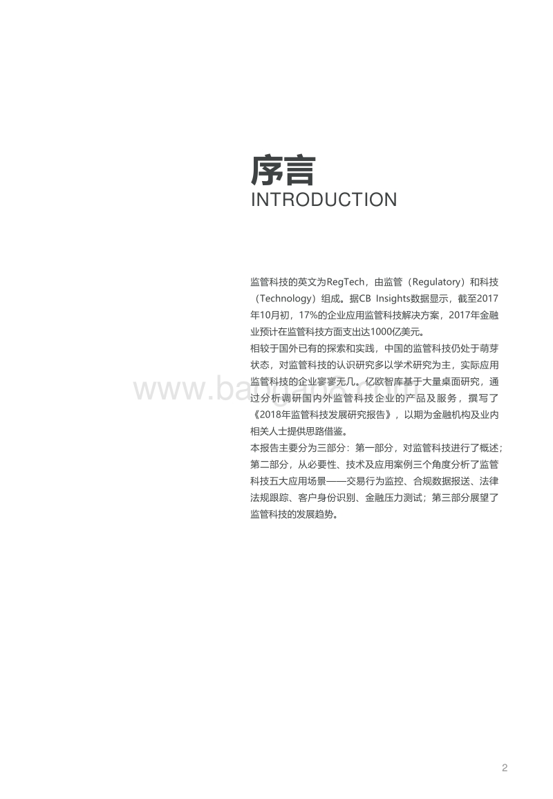 2018年监管科技发展研究报告：监管科技五大应用场景.pdf_第2页