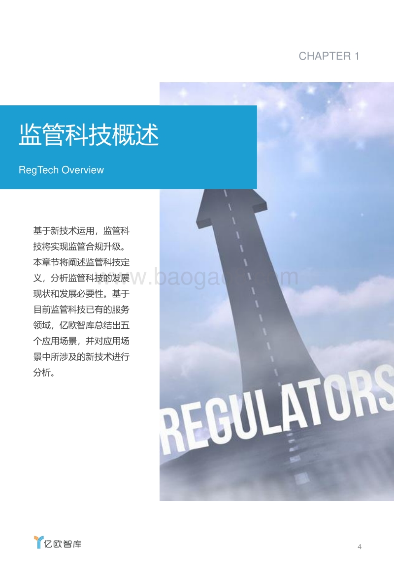 2018年监管科技发展研究报告：监管科技五大应用场景.pdf_第4页