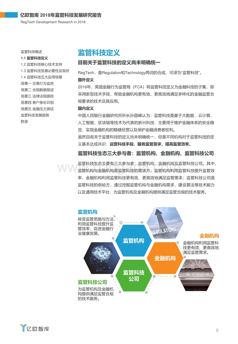 2018年监管科技发展研究报告：监管科技五大应用场景.pdf_第5页