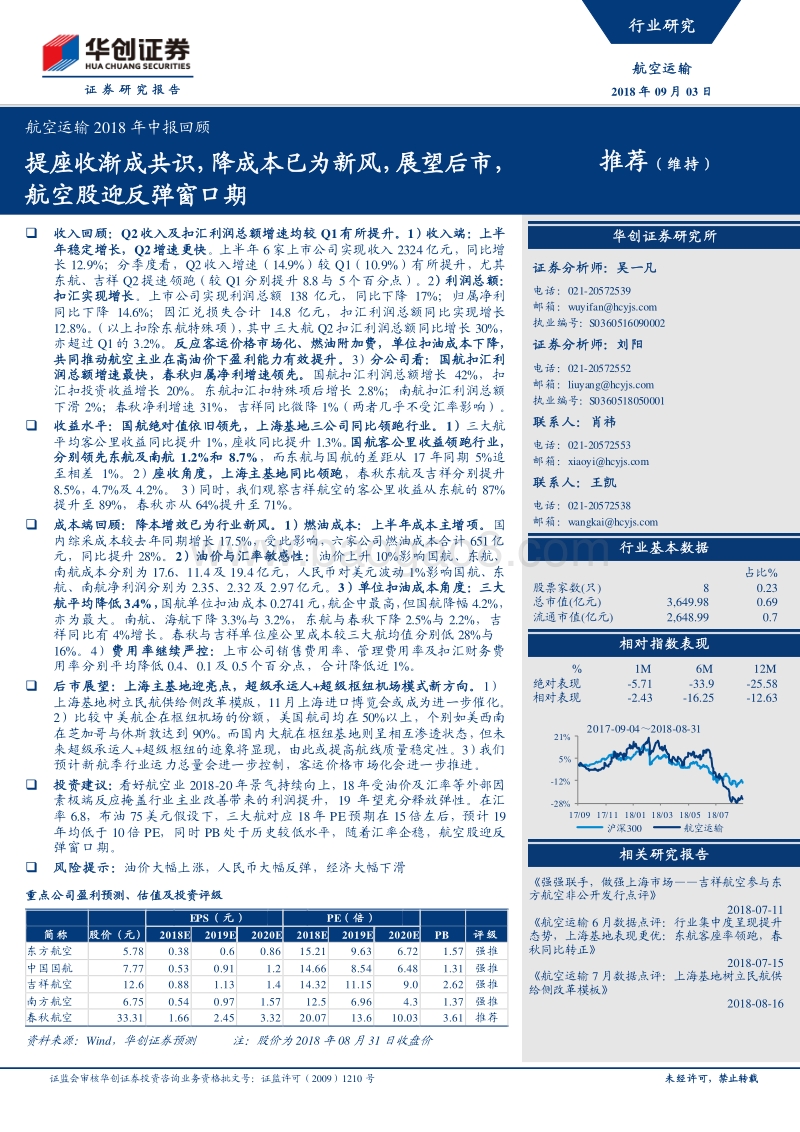 航空运输2018年中报回顾：提座收渐成共识，降成本已为新风，展望后市，航空股迎反弹窗口期.pdf_第1页