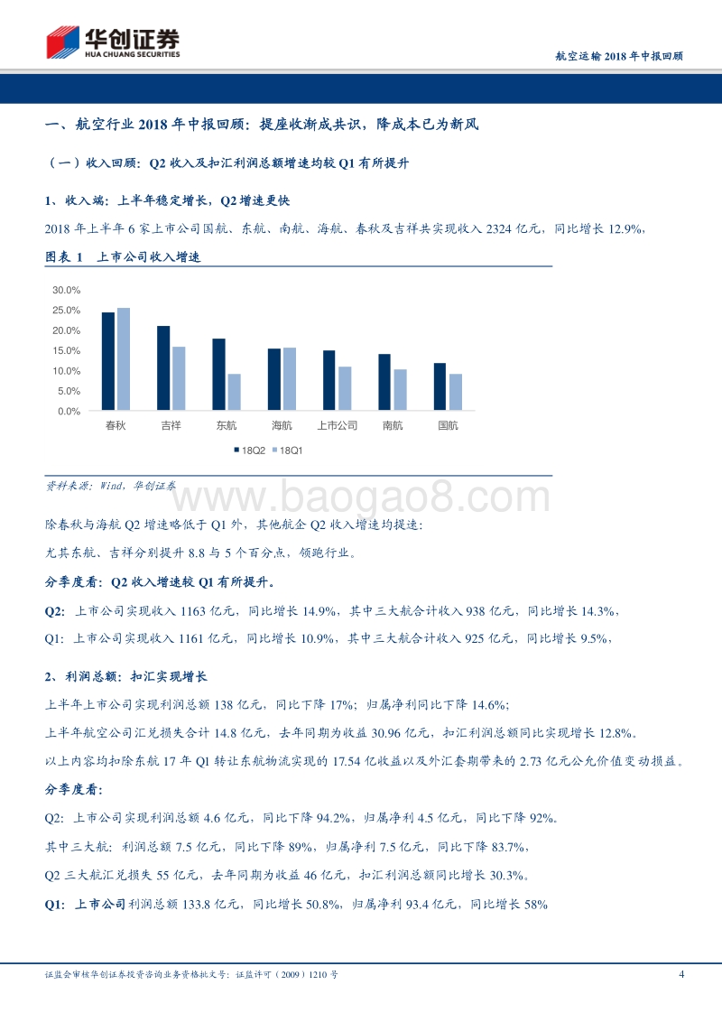航空运输2018年中报回顾：提座收渐成共识，降成本已为新风，展望后市，航空股迎反弹窗口期.pdf_第4页