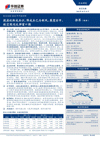 航空运输2018年中报回顾：提座收渐成共识，降成本已为新风，展望后市，航空股迎反弹窗口期.pdf