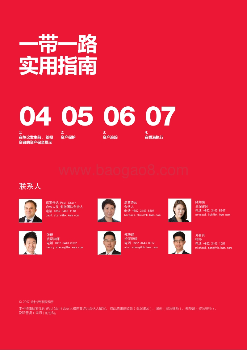 一带一路实用指南：如何取回您的金钱？香港资产保全概况.pdf_第2页