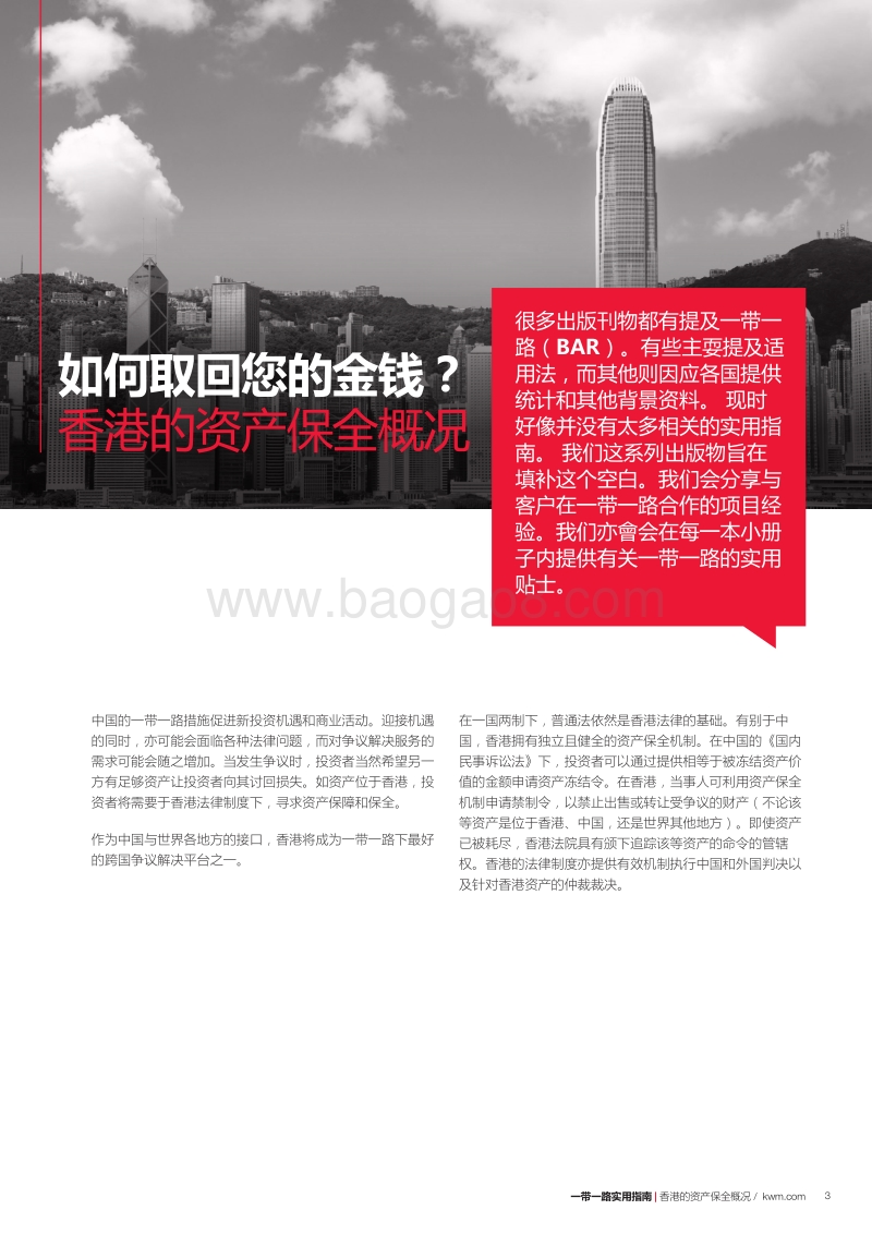 一带一路实用指南：如何取回您的金钱？香港资产保全概况.pdf_第3页