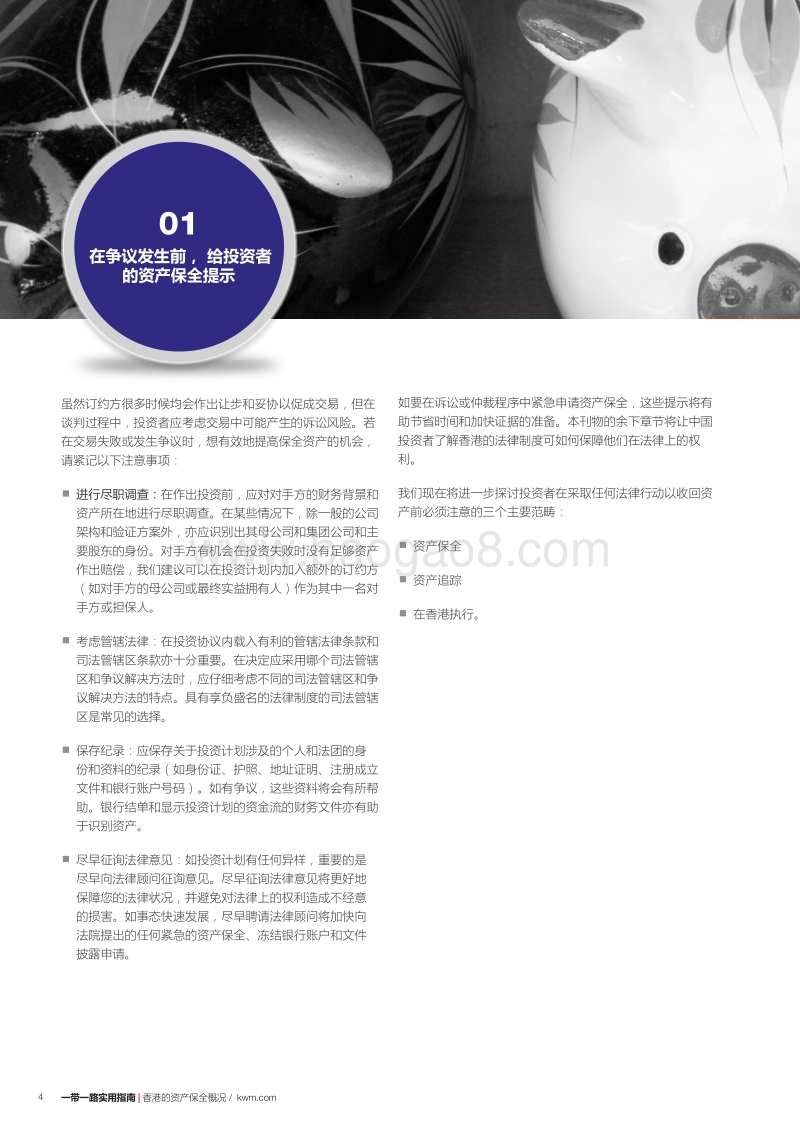 一带一路实用指南：如何取回您的金钱？香港资产保全概况.pdf_第4页