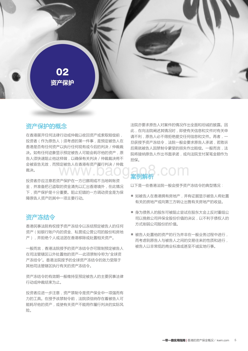 一带一路实用指南：如何取回您的金钱？香港资产保全概况.pdf_第5页
