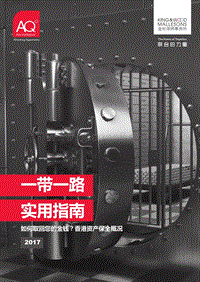 一带一路实用指南：如何取回您的金钱？香港资产保全概况.pdf