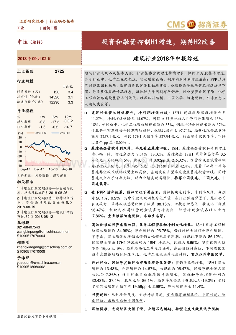 建筑行业2018年中报综述：投资和融资抑制H1增速，期待H2改善.pdf_第1页