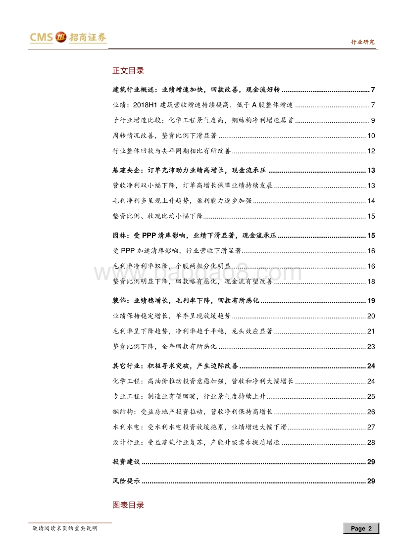 建筑行业2018年中报综述：投资和融资抑制H1增速，期待H2改善.pdf_第2页