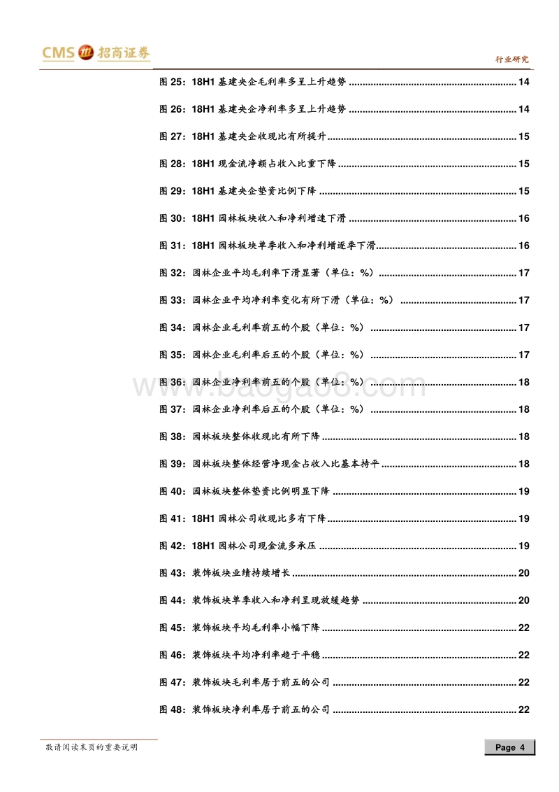 建筑行业2018年中报综述：投资和融资抑制H1增速，期待H2改善.pdf_第4页
