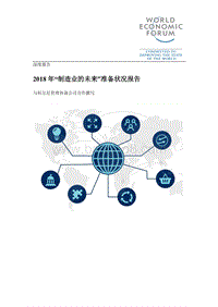 2018年“制造业的未来”准备状况报告.pdf