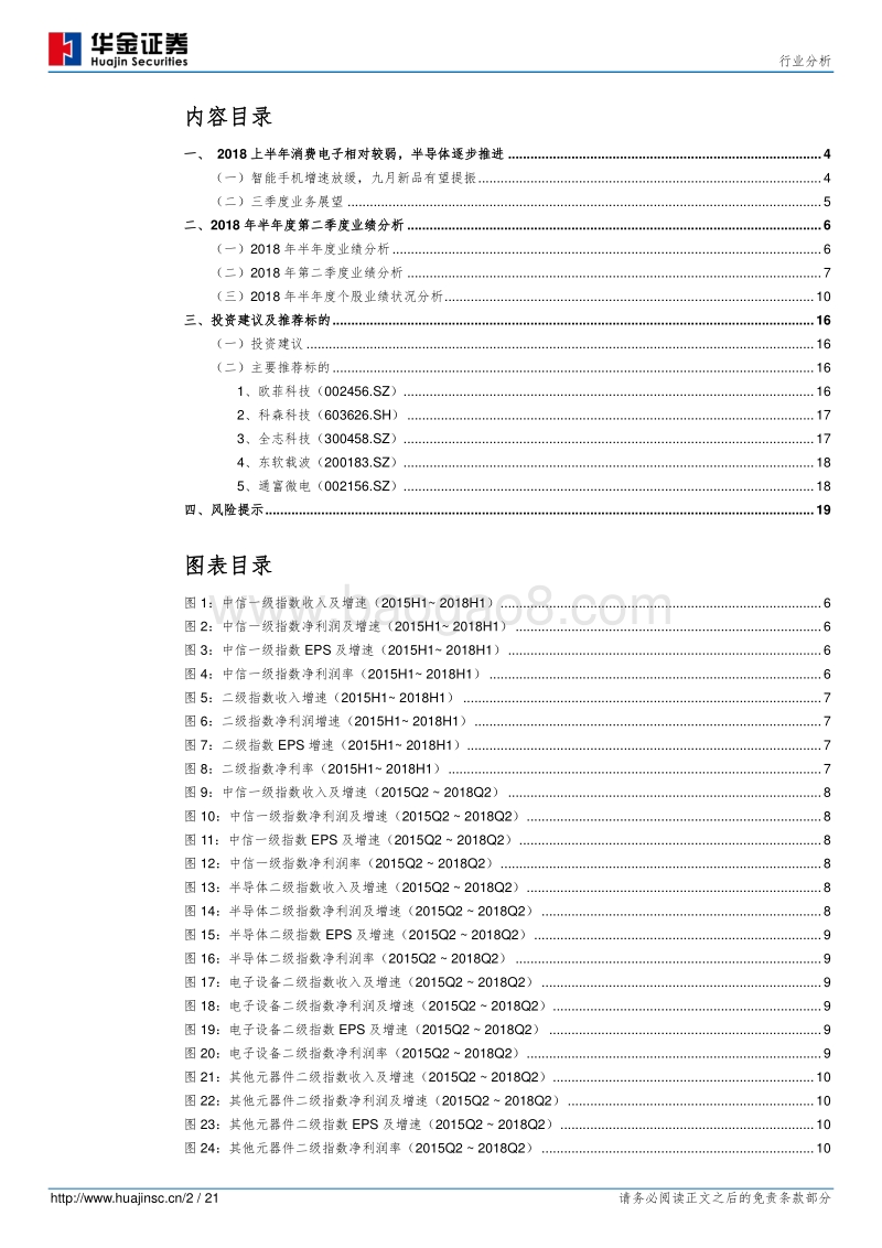 电子元器件行业分析：半年业绩维持平稳，旺季来临向好可期.pdf_第2页