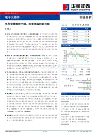电子元器件行业分析：半年业绩维持平稳，旺季来临向好可期.pdf