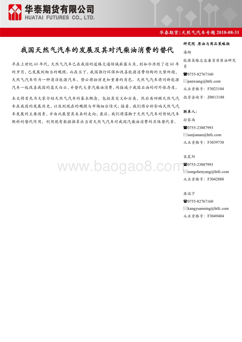 天然气汽车专题：我国天然气汽车的发展及其对汽柴油消费的替代.pdf_第1页