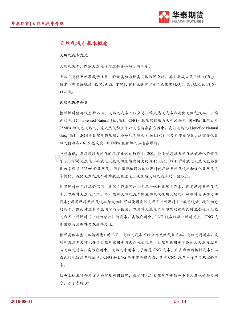 天然气汽车专题：我国天然气汽车的发展及其对汽柴油消费的替代.pdf_第2页
