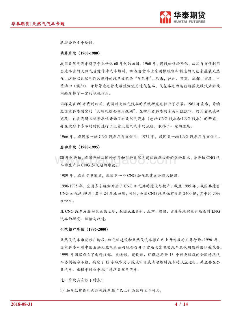 天然气汽车专题：我国天然气汽车的发展及其对汽柴油消费的替代.pdf_第4页