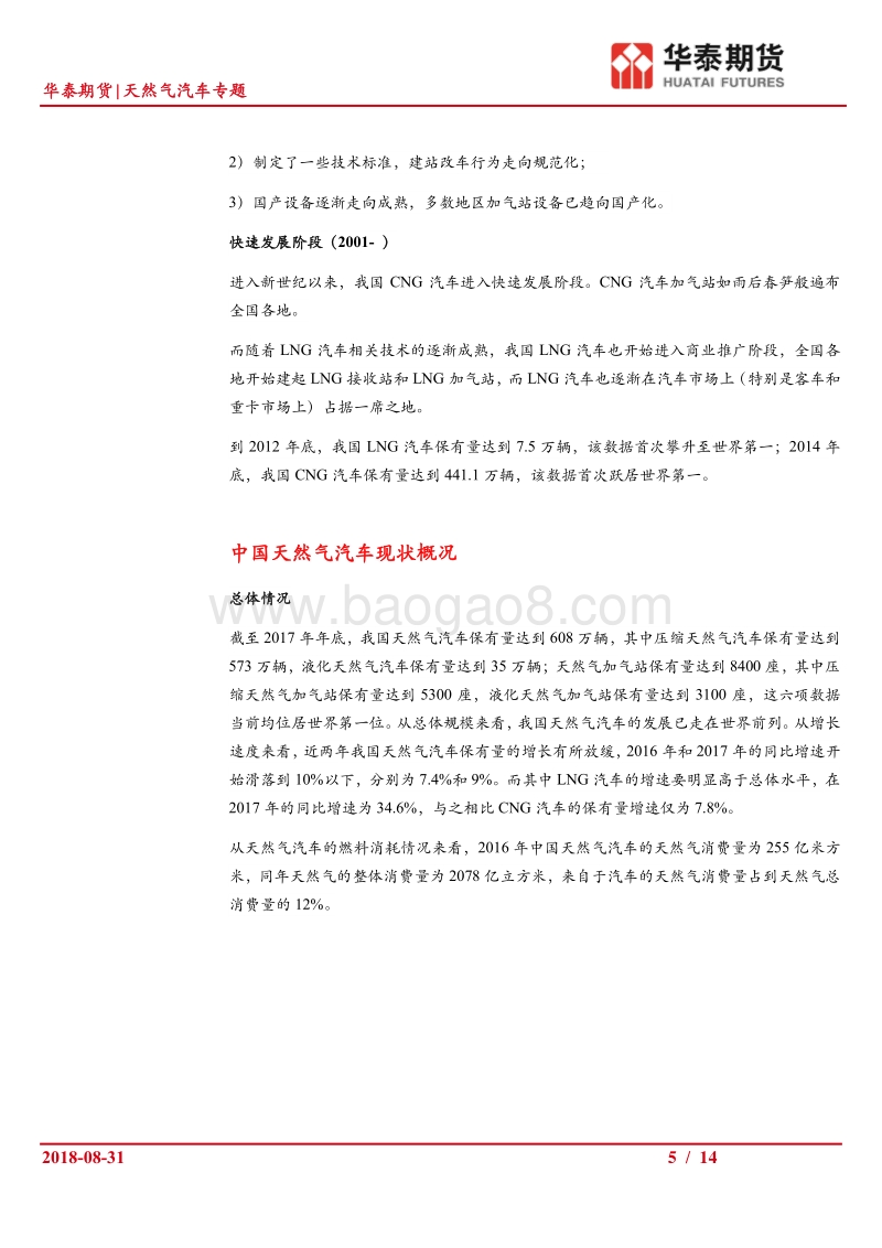 天然气汽车专题：我国天然气汽车的发展及其对汽柴油消费的替代.pdf_第5页
