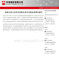 天然气汽车专题：我国天然气汽车的发展及其对汽柴油消费的替代.pdf