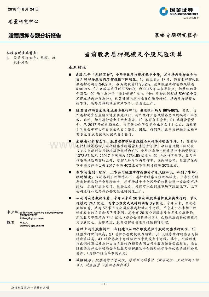 股票质押专题分析报告：当前股票质押规模及个股风险测算(1).pdf_第1页