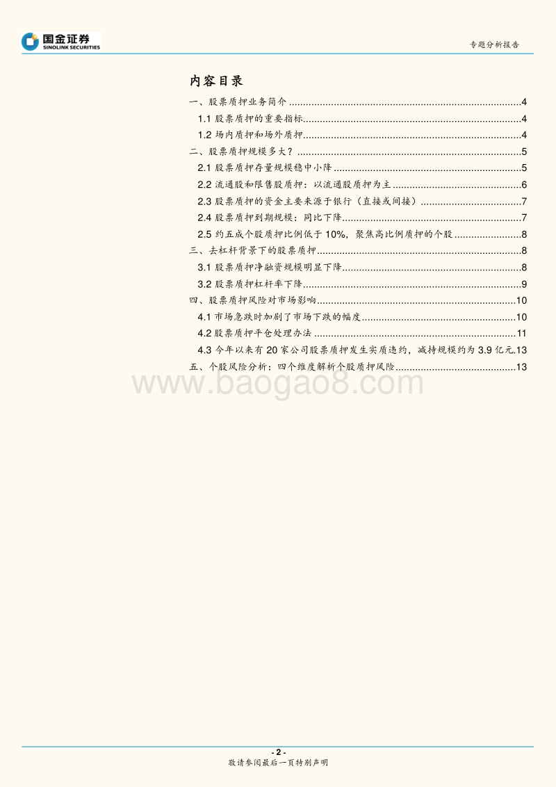 股票质押专题分析报告：当前股票质押规模及个股风险测算(1).pdf_第2页