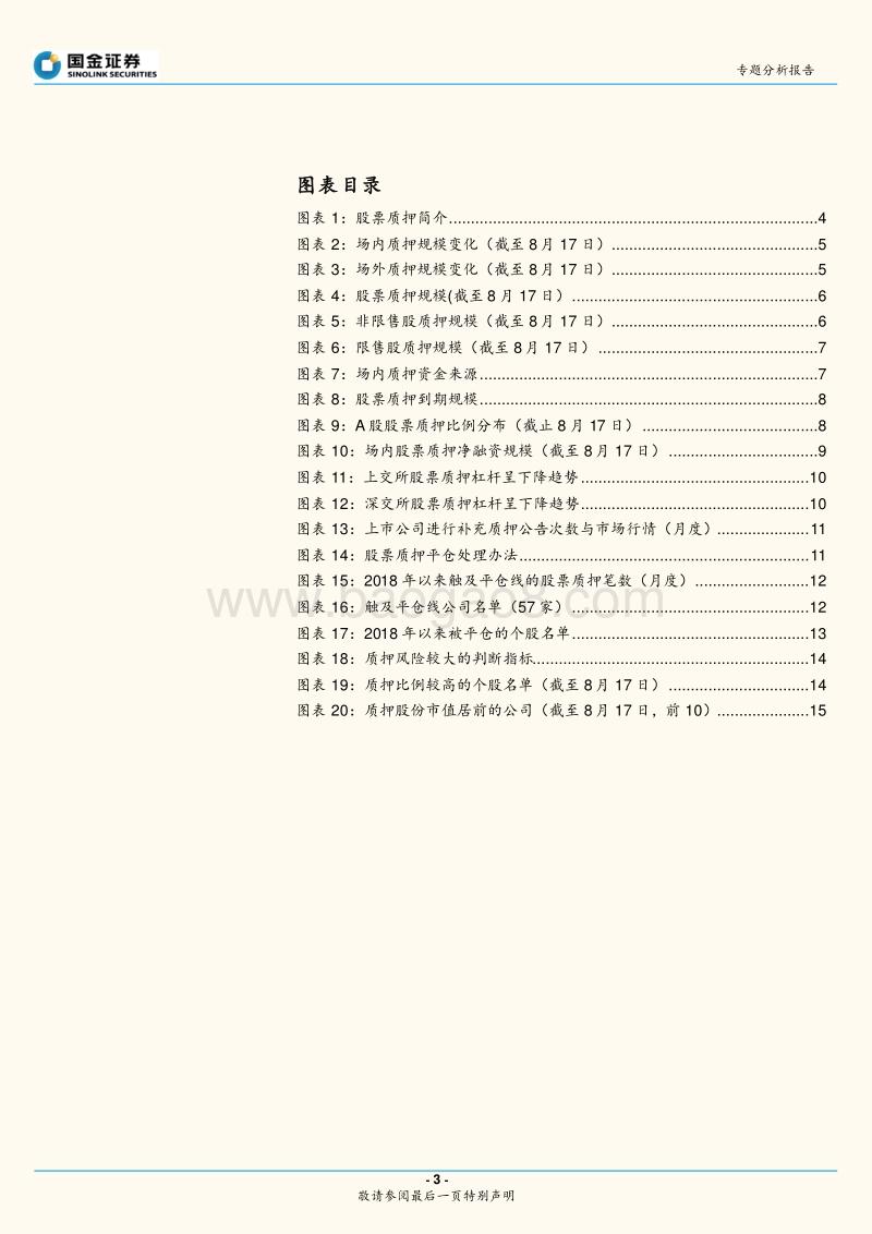 股票质押专题分析报告：当前股票质押规模及个股风险测算(1).pdf_第3页