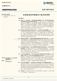 股票质押专题分析报告：当前股票质押规模及个股风险测算(1).pdf