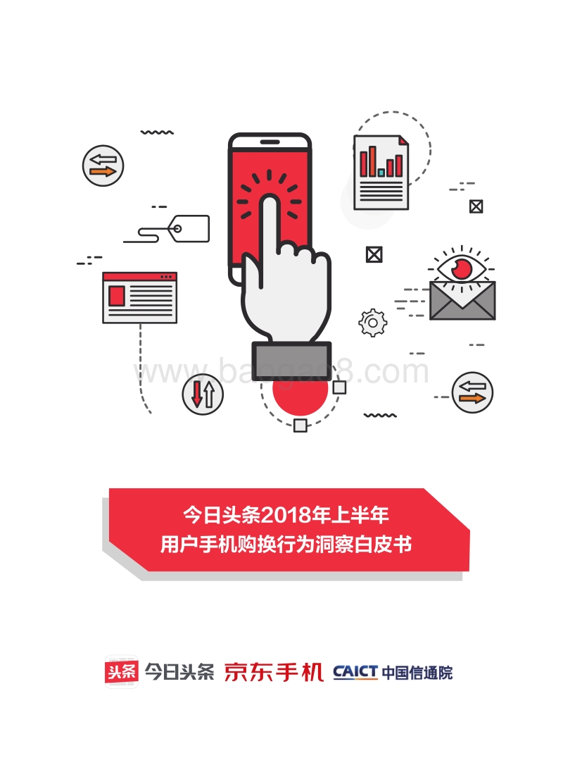 2018年上半年用户手机购换行为洞察白皮书.pdf_第1页