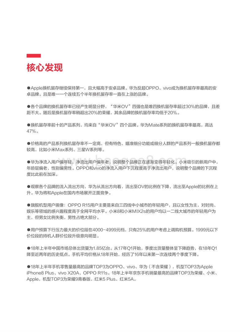 2018年上半年用户手机购换行为洞察白皮书.pdf_第4页