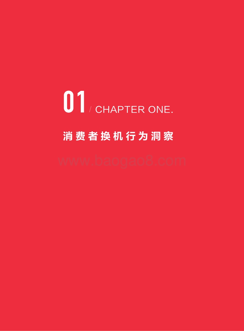 2018年上半年用户手机购换行为洞察白皮书.pdf_第5页