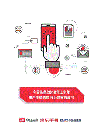2018年上半年用户手机购换行为洞察白皮书.pdf