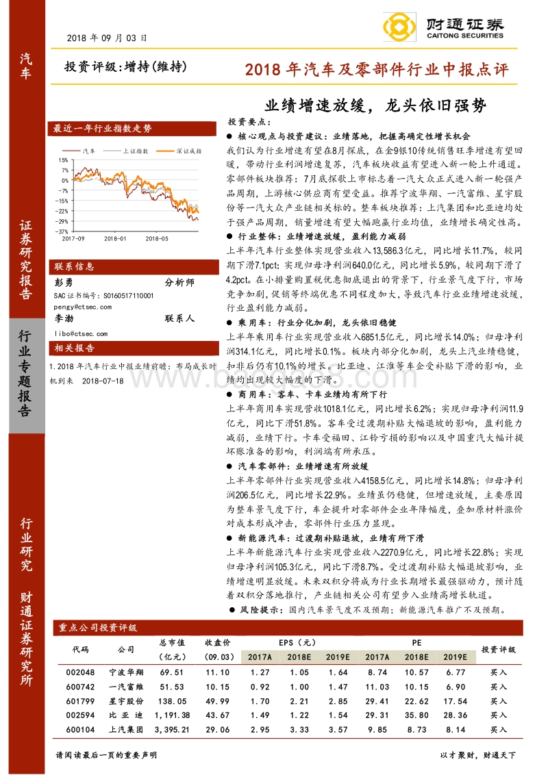 2018年汽车及零部件行业中报点评：业绩增速放缓，龙头依旧强势.pdf_第1页