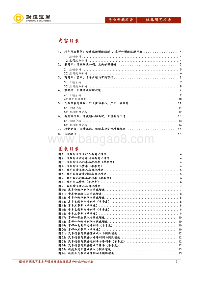 2018年汽车及零部件行业中报点评：业绩增速放缓，龙头依旧强势.pdf_第2页