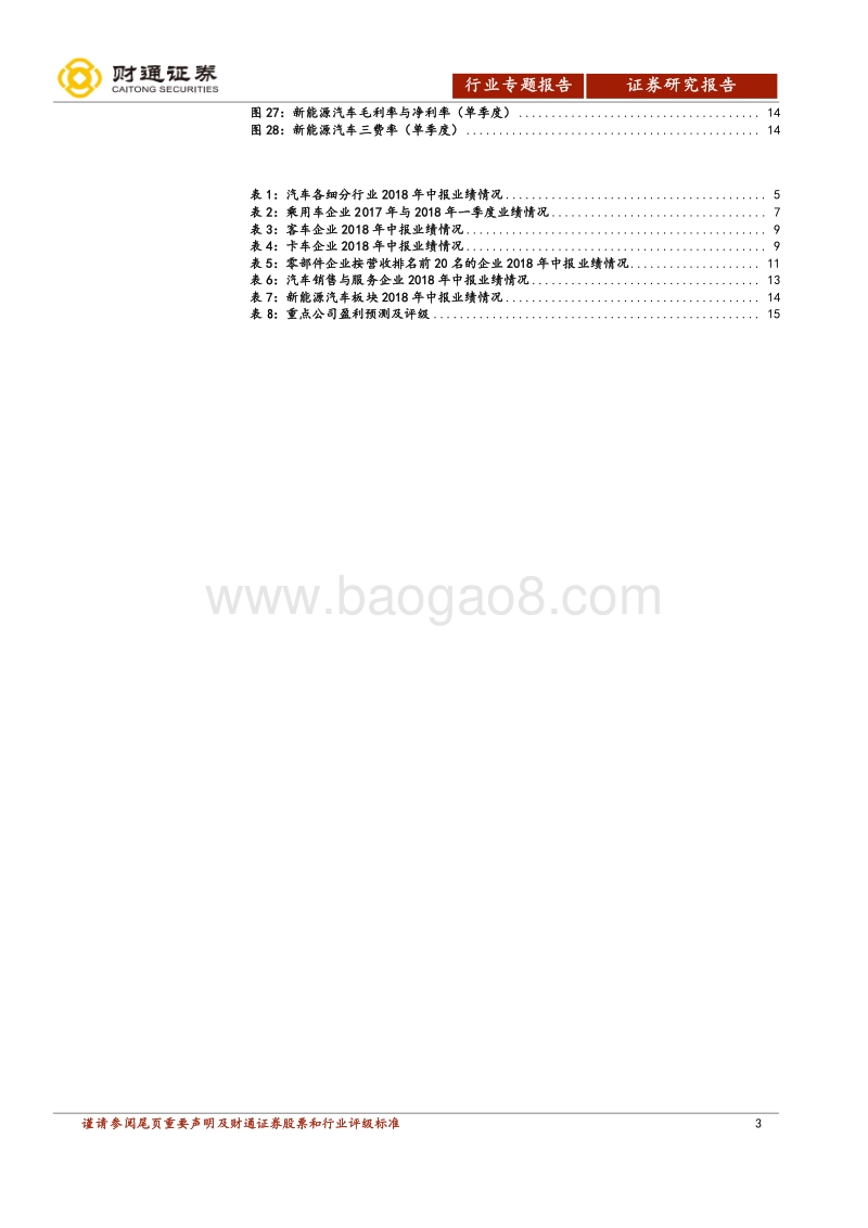 2018年汽车及零部件行业中报点评：业绩增速放缓，龙头依旧强势.pdf_第3页