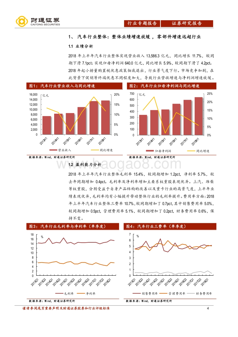 2018年汽车及零部件行业中报点评：业绩增速放缓，龙头依旧强势.pdf_第4页