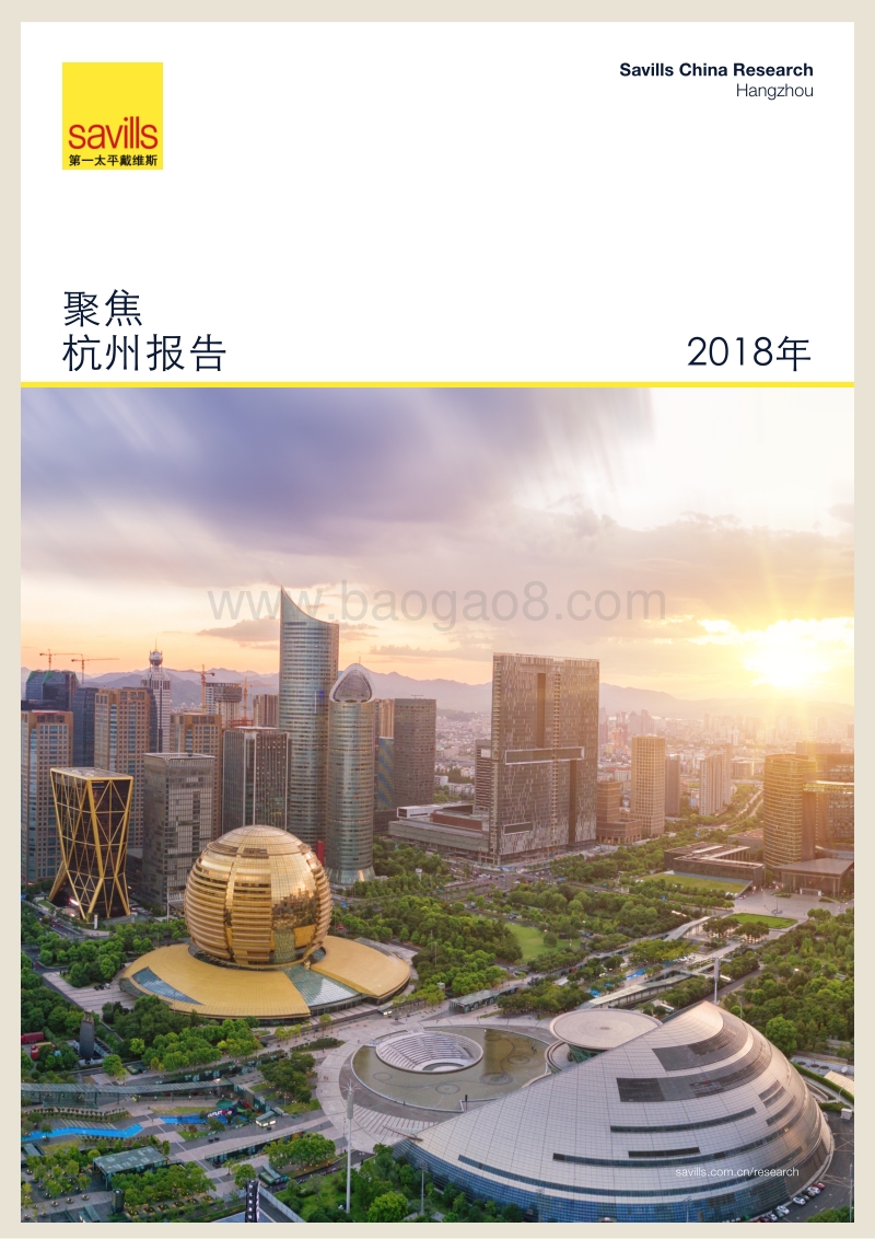 聚焦：杭州报告2018.pdf_第1页