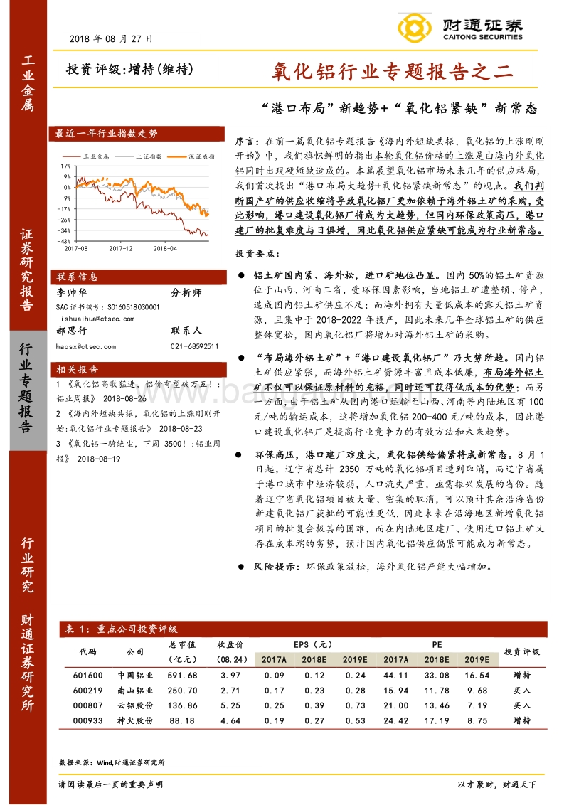 氧化铝行业专题报告之二：“港口布局”新趋势“氧化铝紧缺”新常态.pdf_第1页