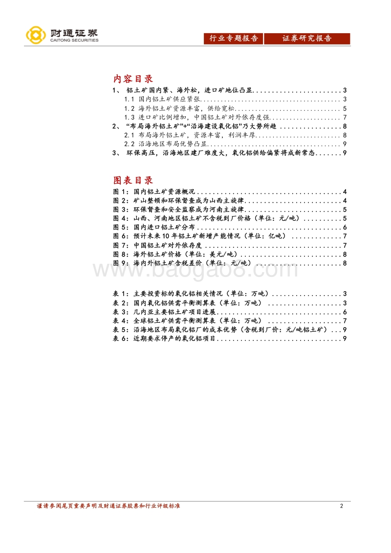 氧化铝行业专题报告之二：“港口布局”新趋势“氧化铝紧缺”新常态.pdf_第2页