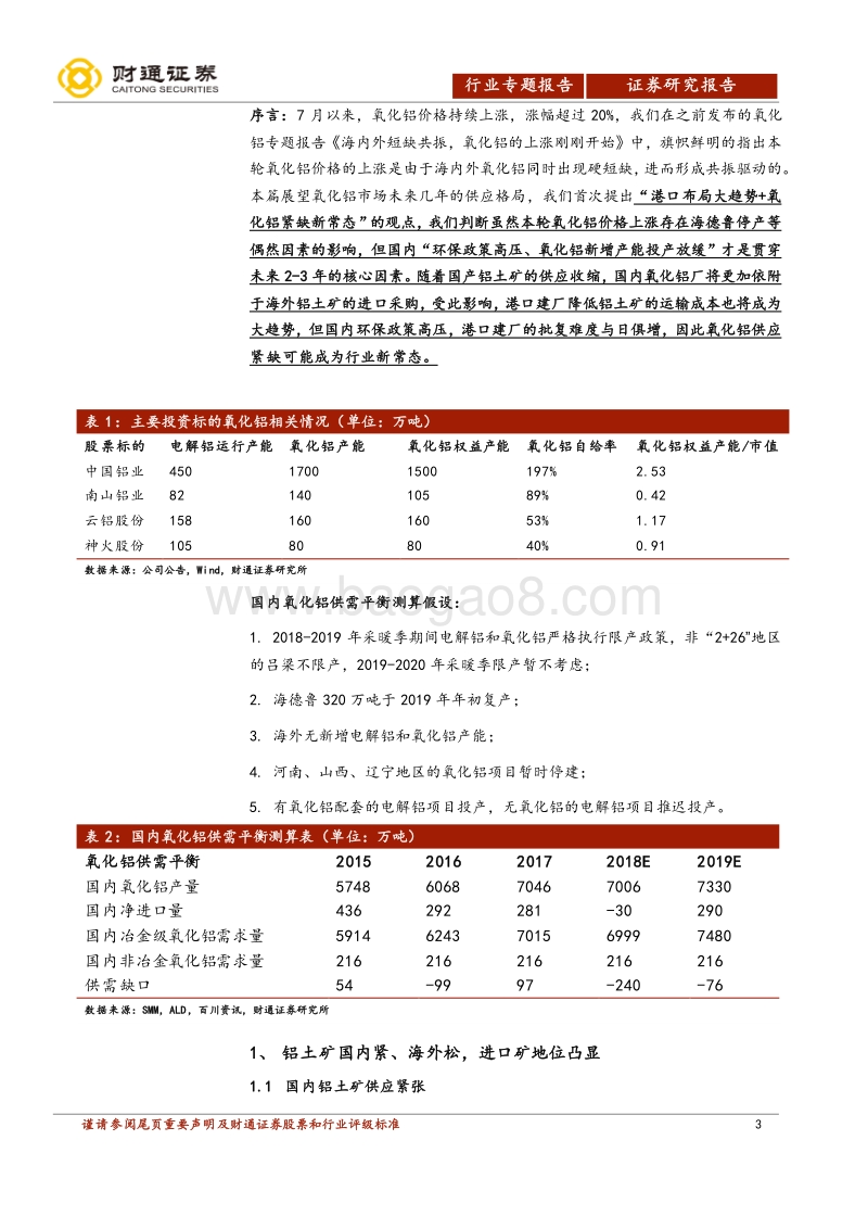 氧化铝行业专题报告之二：“港口布局”新趋势“氧化铝紧缺”新常态.pdf_第3页