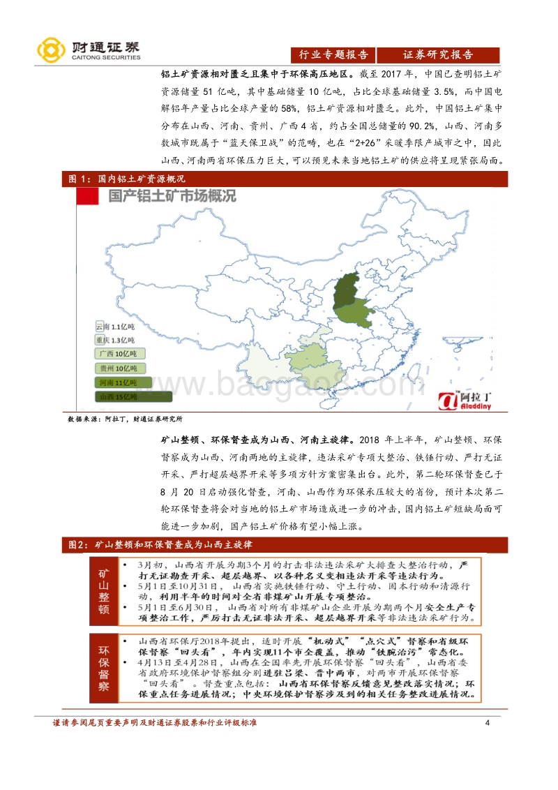 氧化铝行业专题报告之二：“港口布局”新趋势“氧化铝紧缺”新常态.pdf_第4页