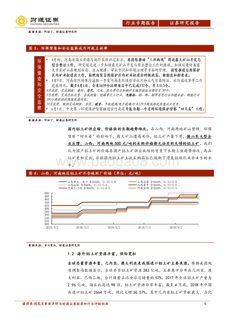 氧化铝行业专题报告之二：“港口布局”新趋势“氧化铝紧缺”新常态.pdf_第5页